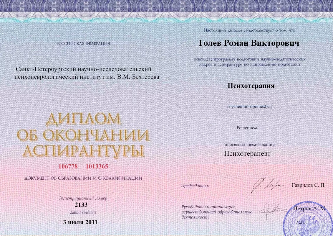 Диплом об окончании аспирантуры Голевым Романом Викторовичем наркологическая клиника в Стальском Наше Здоровье